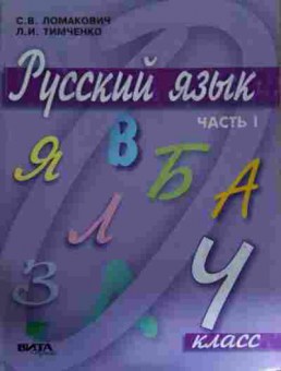 Книга Ломакович С.В. Русский язык Часть 1 Учебник 4 класс, 11-14590, Баград.рф